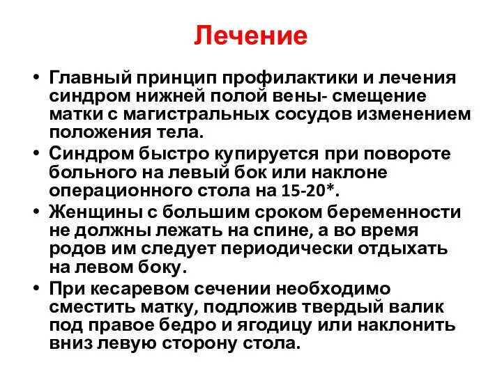 Лечение Главный принцип профилактики и лечения синдром нижней полой вены-