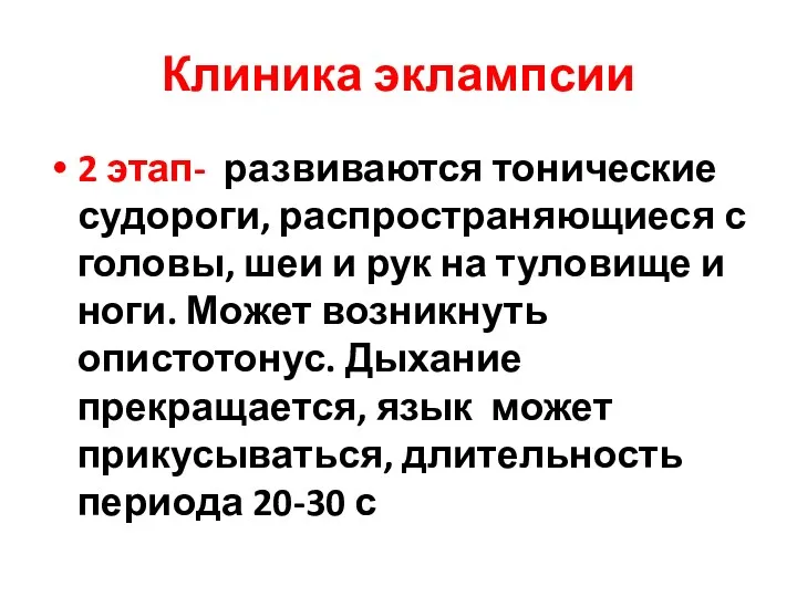 Клиника эклампсии 2 этап- развиваются тонические судороги, распространяющиеся с головы,