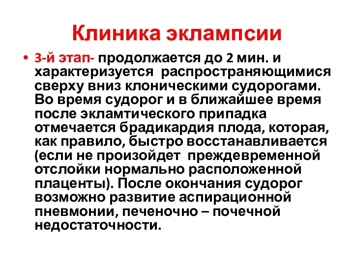 Клиника эклампсии 3-й этап- продолжается до 2 мин. и характеризуется