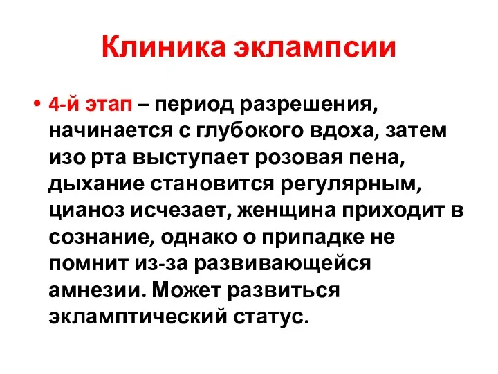 Клиника эклампсии 4-й этап – период разрешения, начинается с глубокого