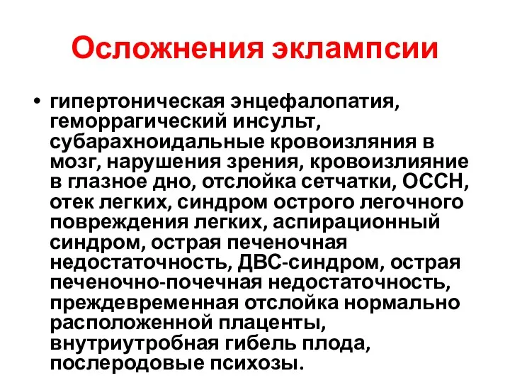 Осложнения эклампсии гипертоническая энцефалопатия, геморрагический инсульт, субарахноидальные кровоизляния в мозг,