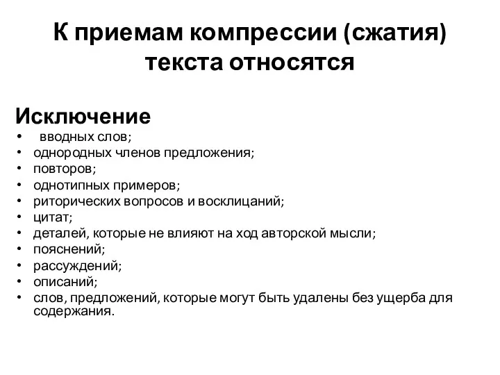 К приемам компрессии (сжатия) текста относятся Исключение вводных слов; однородных