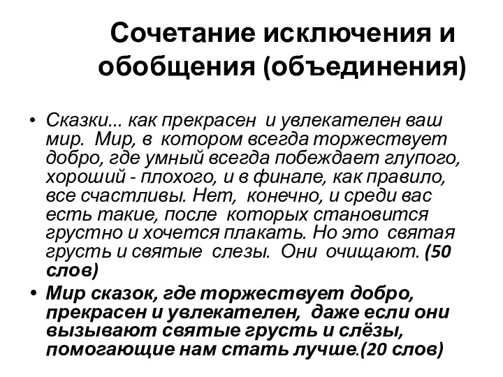 Сочетание исключения и обобщения (объединения) Сказки... как прекрасен и увлекателен