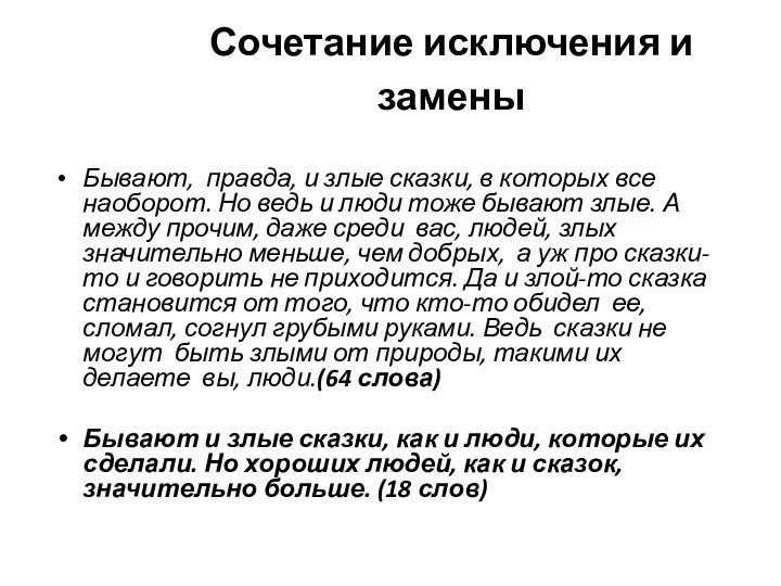 Сочетание исключения и замены Бывают, правда, и злые сказки, в