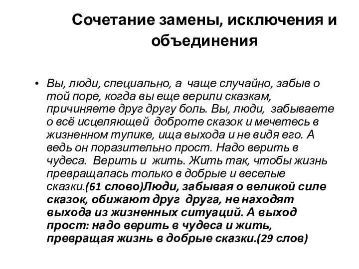 Сочетание замены, исключения и объединения Вы, люди, специально, а чаще