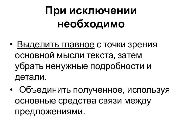 При исключении необходимо Выделить главное с точки зрения основной мысли