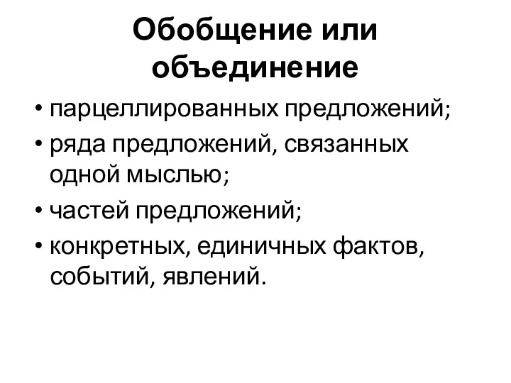 Обобщение или объединение парцеллированных предложений; ряда предложений, связанных одной мыслью;