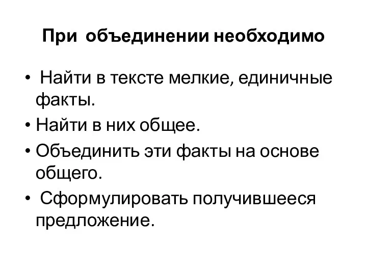 При объединении необходимо Найти в тексте мелкие, единичные факты. Найти