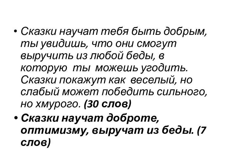 Сказки научат тебя быть добрым, ты увидишь, что они смогут