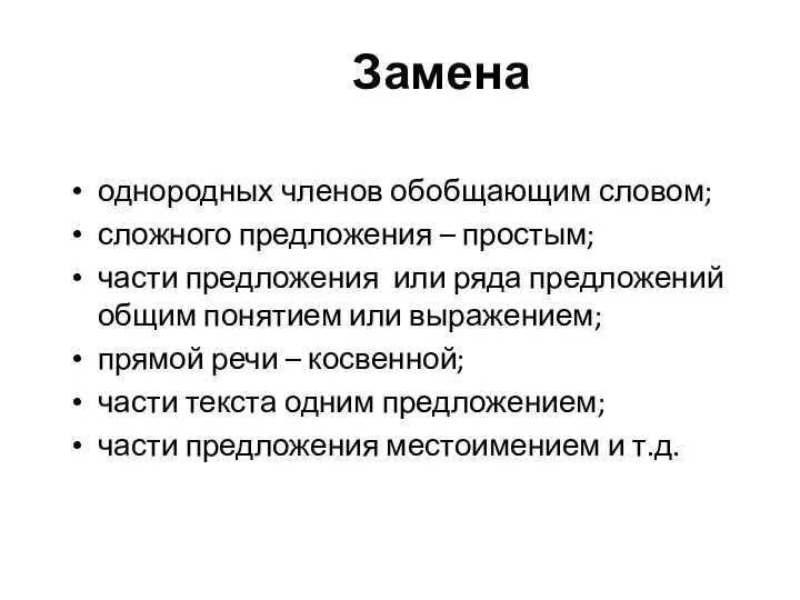 Замена однородных членов обобщающим словом; сложного предложения – простым; части