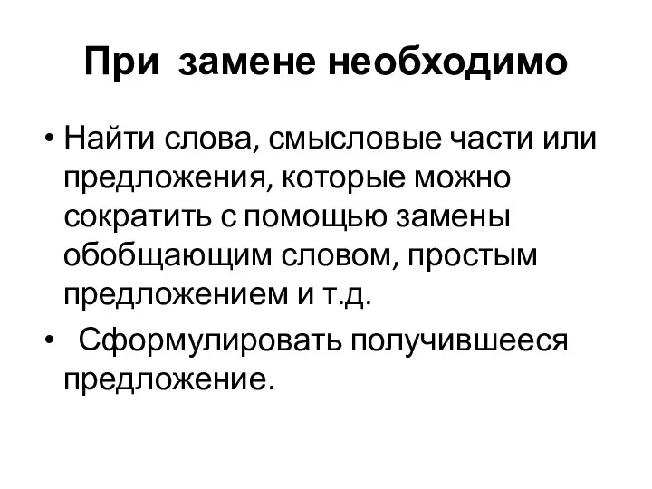 При замене необходимо Найти слова, смысловые части или предложения, которые