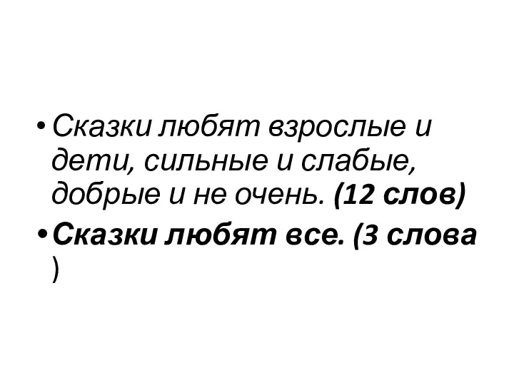 Сказки любят взрослые и дети, сильные и слабые, добрые и