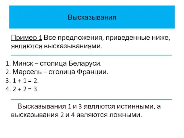 Высказывания Пример 1 Все предложения, приведенные ниже, являются высказываниями. Минск
