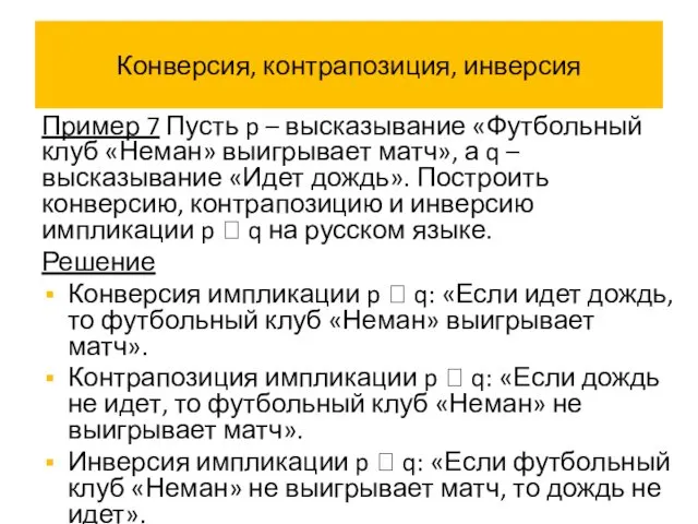 Конверсия, контрапозиция, инверсия Пример 7 Пусть p – высказывание «Футбольный