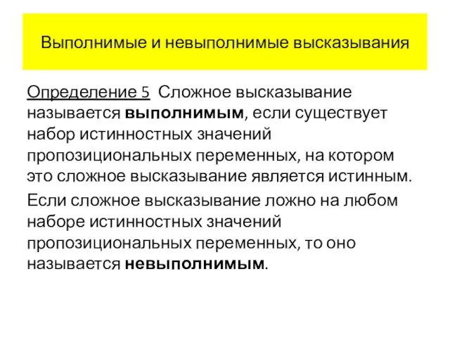 Выполнимые и невыполнимые высказывания Определение 5 Сложное высказывание называется выполнимым,