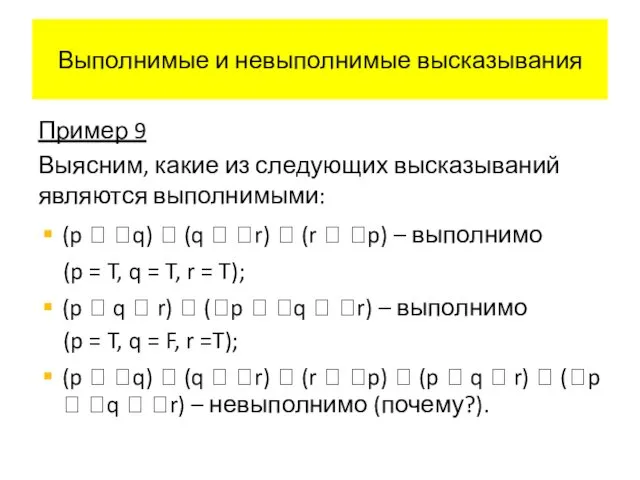 Выполнимые и невыполнимые высказывания Пример 9 Выясним, какие из следующих