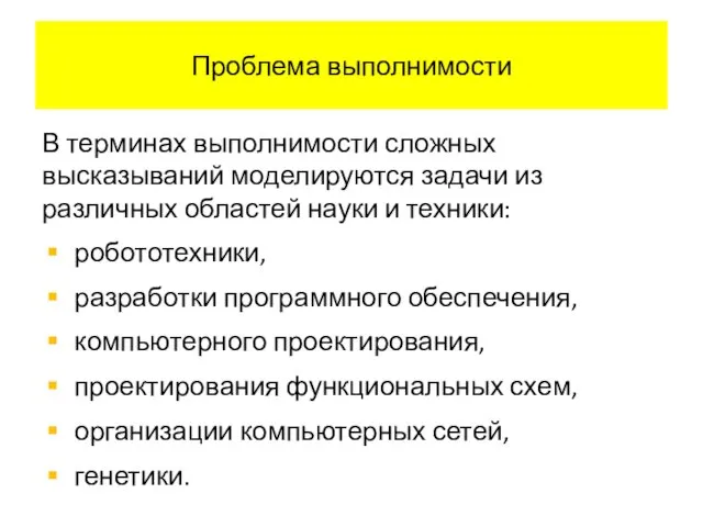 Проблема выполнимости В терминах выполнимости сложных высказываний моделируются задачи из