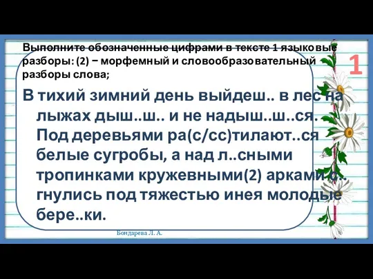 Выполните обозначенные цифрами в тексте 1 языковые разборы: (2) −