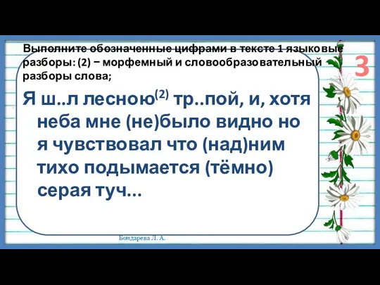 Выполните обозначенные цифрами в тексте 1 языковые разборы: (2) −