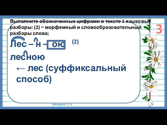 Выполните обозначенные цифрами в тексте 1 языковые разборы: (2) −