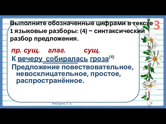 Выполните обозначенные цифрами в тексте 1 языковые разборы: (4) −