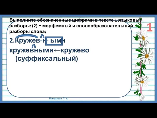 Выполните обозначенные цифрами в тексте 1 языковые разборы: (2) −