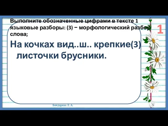 Выполните обозначенные цифрами в тексте 1 языковые разборы: (3) −