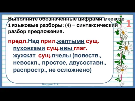 Выполните обозначенные цифрами в тексте 1 языковые разборы: (4) −