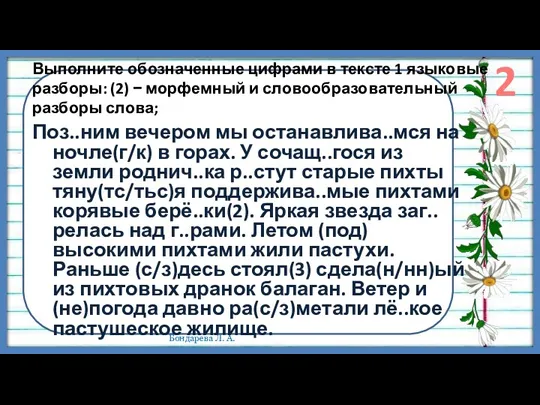 Выполните обозначенные цифрами в тексте 1 языковые разборы: (2) −