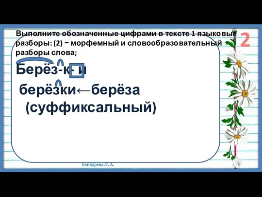 Выполните обозначенные цифрами в тексте 1 языковые разборы: (2) −