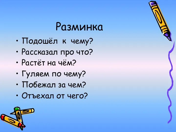 Разминка Подошёл к чему? Рассказал про что? Растёт на чём?