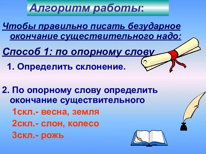 Чтобы правильно писать безударное окончание существительного надо: Способ 1: по