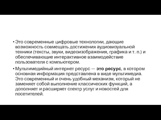 Это современные цифровые технологии, дающие возможность совмещать достижения аудиовизуальной техники