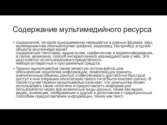 Содержание мультимедийного ресурса содержание, которое одновременно передается в разных формах: