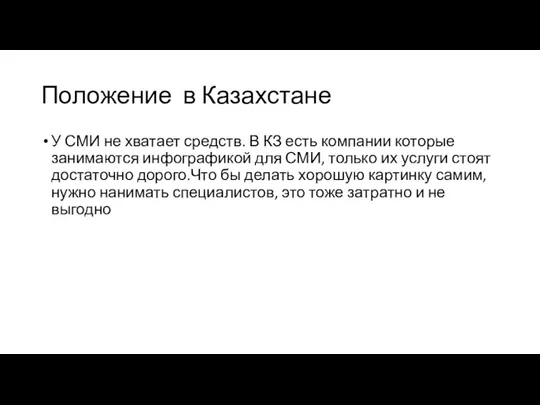 Положение в Казахстане У СМИ не хватает средств. В КЗ