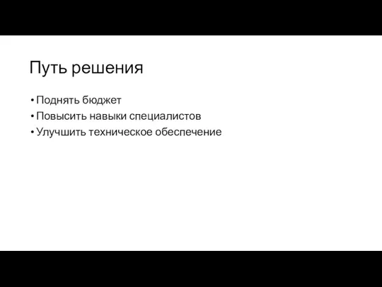 Путь решения Поднять бюджет Повысить навыки специалистов Улучшить техническое обеспечение