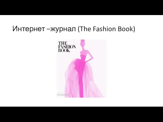 Интернет –журнал (The Fashion Book)