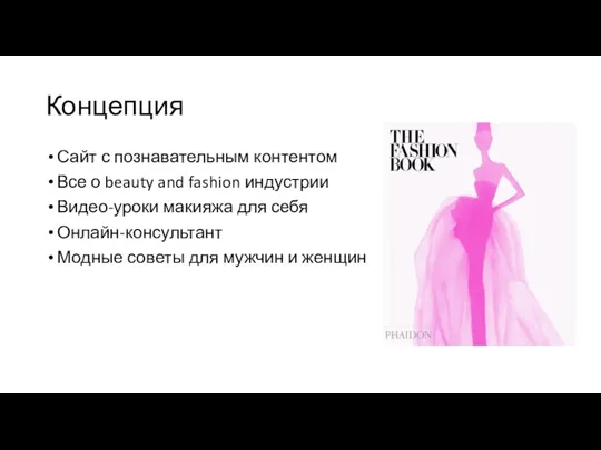 Концепция Сайт с познавательным контентом Все о beauty and fashion