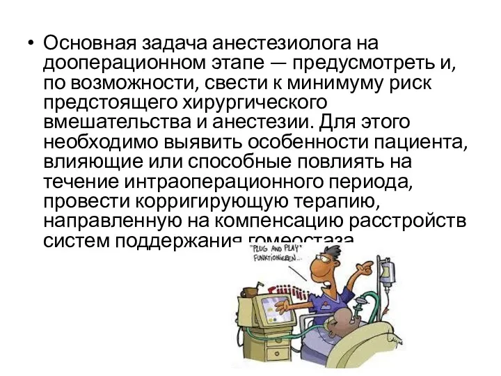 Основная задача анестезиолога на дооперационном этапе — предусмотреть и, по