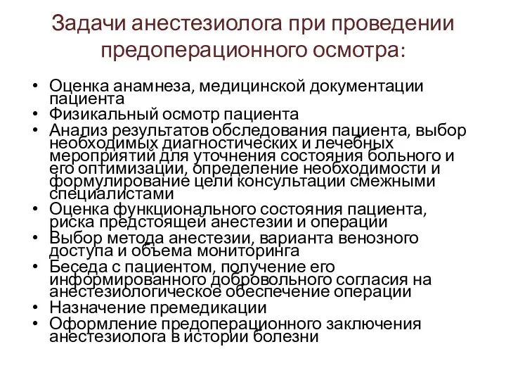 Задачи анестезиолога при проведении предоперационного осмотра: Оценка анамнеза, медицинской документации