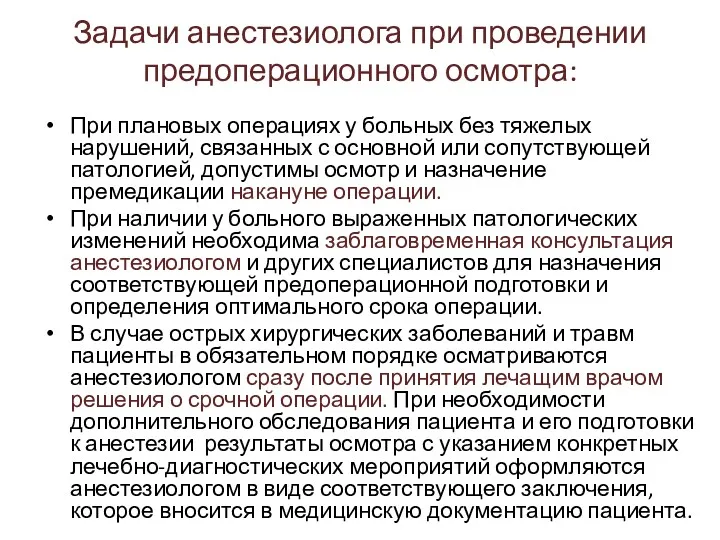 Задачи анестезиолога при проведении предоперационного осмотра: При плановых операциях у