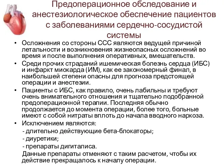 Предоперационное обследование и анестезиологическое обеспечение пациентов с заболеваниями сердечно-сосудистой системы