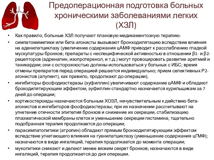 Предоперационная подготовка больных хроническими заболеваниями легких (ХЗЛ) Как правило, больные