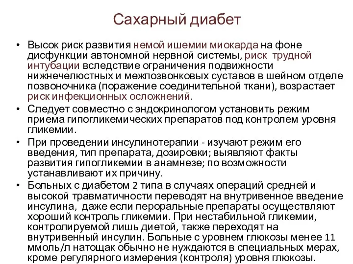 Сахарный диабет Высок риск развития немой ишемии миокарда на фоне