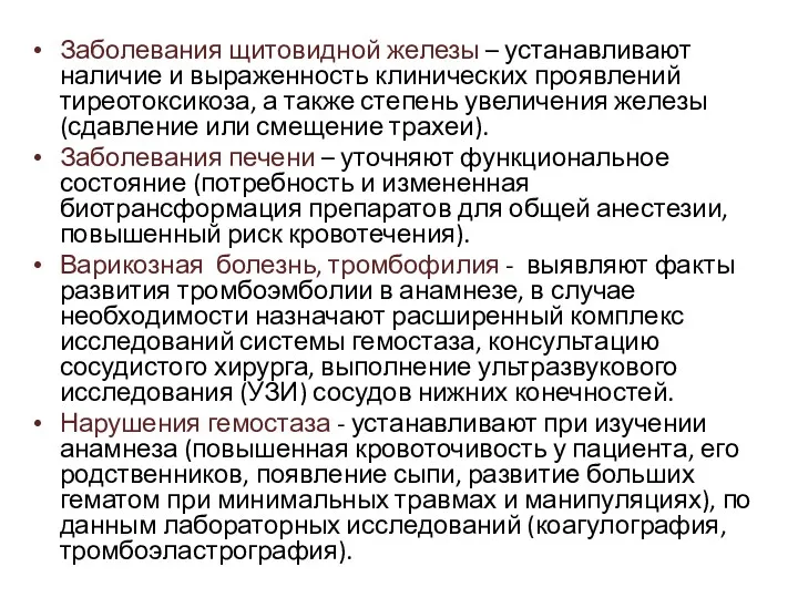 Заболевания щитовидной железы – устанавливают наличие и выраженность клинических проявлений