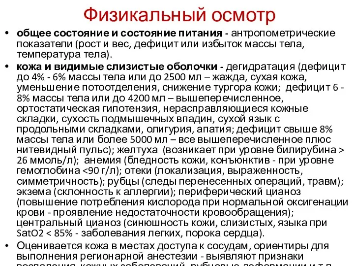 Физикальный осмотр общее состояние и состояние питания - антропометрические показатели