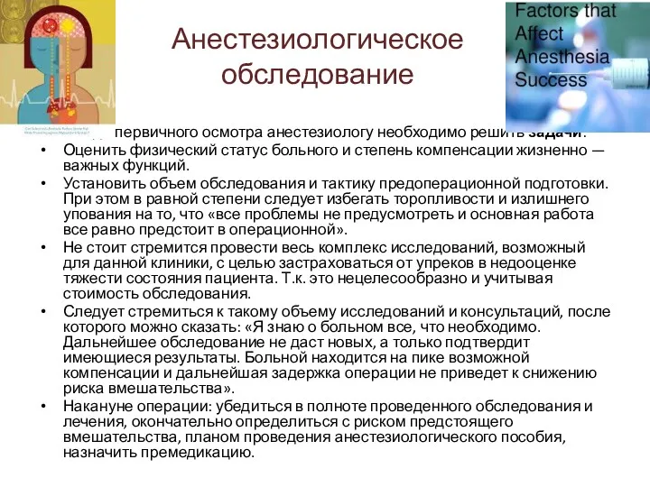 Анестезиологическое обследование В ходе первичного осмотра анестезиологу необходимо решить задачи: