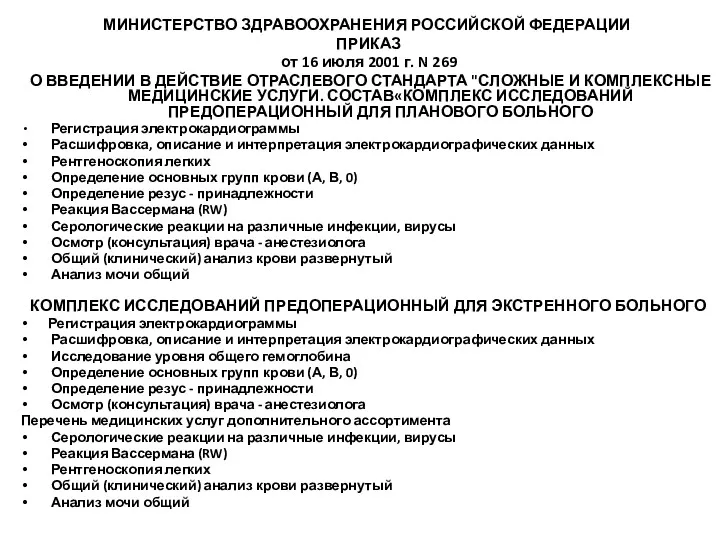 МИНИСТЕРСТВО ЗДРАВООХРАНЕНИЯ РОССИЙСКОЙ ФЕДЕРАЦИИ ПРИКАЗ от 16 июля 2001 г.