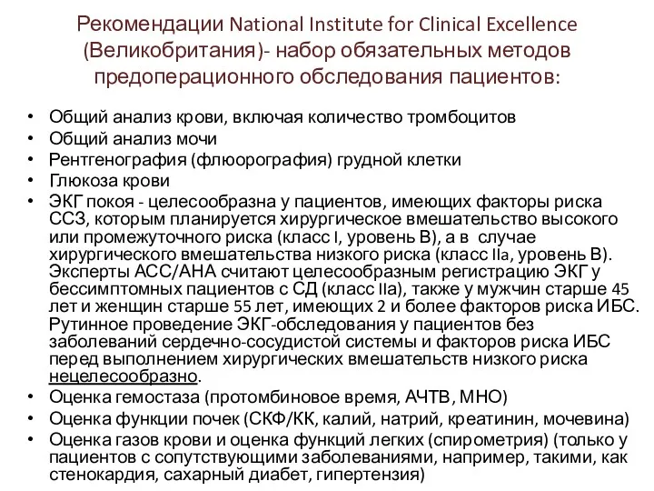 Рекомендации National Institute for Clinical Excellence (Великобритания)- набор обязательных методов