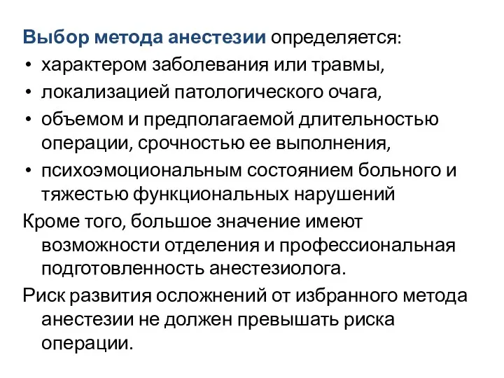 Выбор метода анестезии определяется: характером заболевания или травмы, локализацией патологического